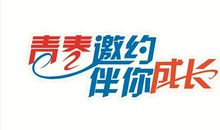 青春成长