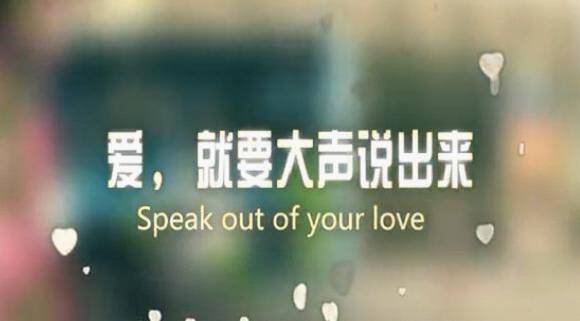 爱，大声说出来
