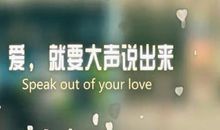爱，要大声说出来