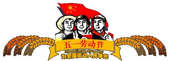 五一假期