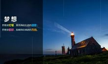 梦想成就未来