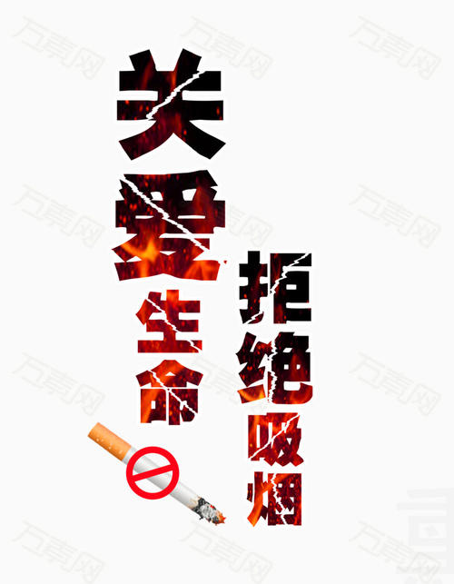 珍惜生命，拒绝吸烟