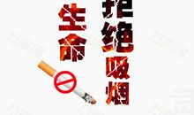 珍爱生命拒绝吸烟