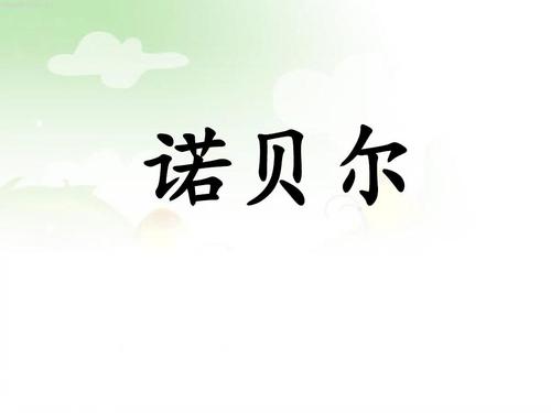 关于阅读“诺贝尔奖”的思考