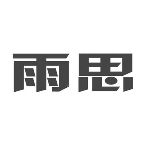 于斯