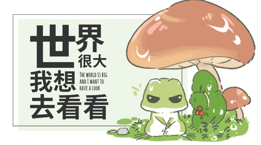 我想看到世界太大