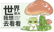 世界那么大我也想看看