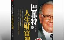 科学人生的财富