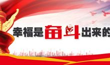 幸福是奋斗出来的