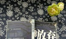 舍弃是一种超越