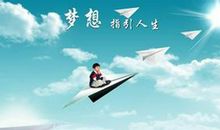 生命的意义在于梦想