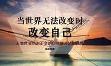 改变自己，改变世界