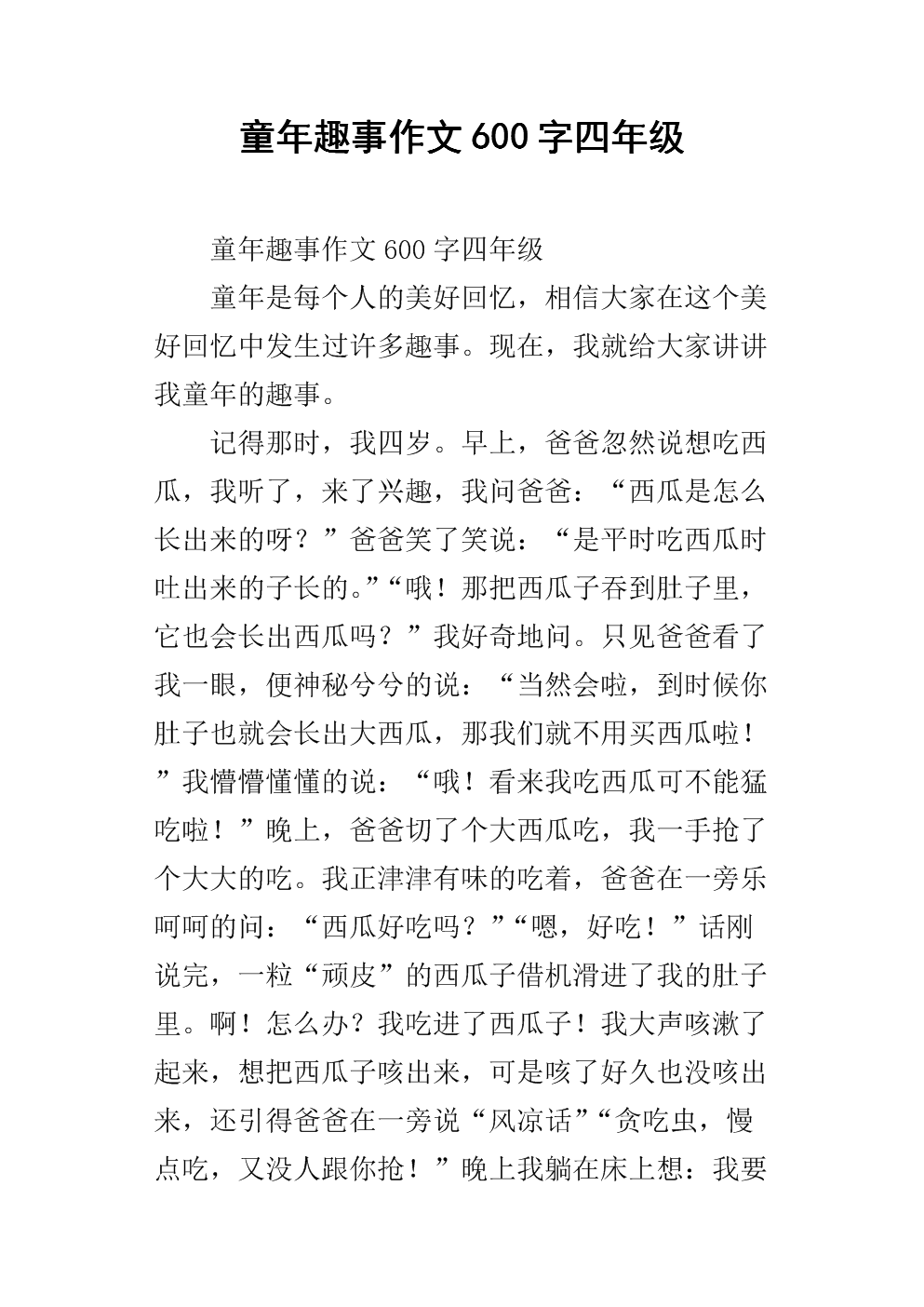童年趣味论文600字五年级论文
