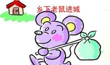 小老鼠进城