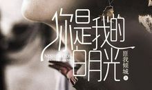 你是我心头的白月光