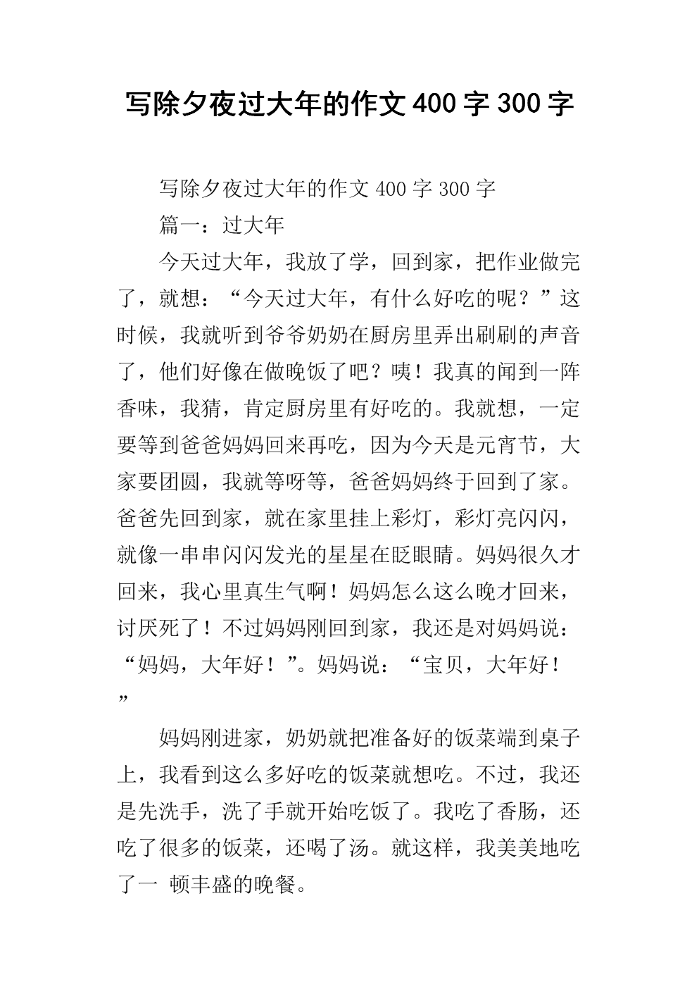 除夕作文300字