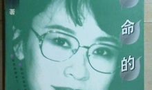 生命的追问