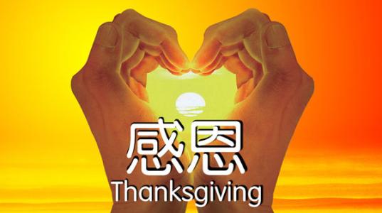 感恩使我们的生活更美好