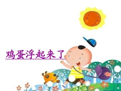 鸡蛋为什么漂浮