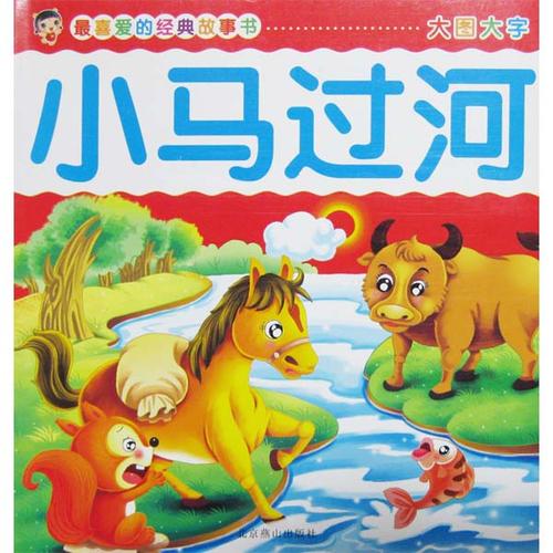 继续写小马渡河的故事