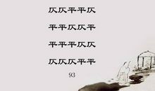 原来我最想要的只是在平平仄仄间游走