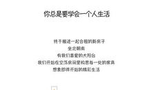 学会一个人的生活