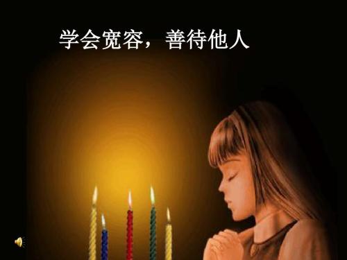 宽容是对自己的仁慈