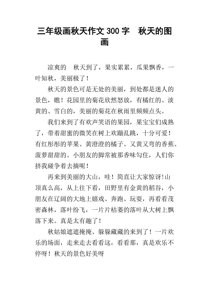 秋天好美的作文300字三年级