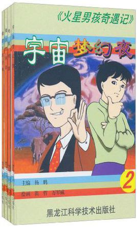 火星历险记