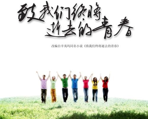 那是我们的青春
