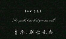 青春，别来无恙