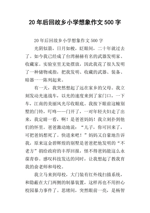 20年后我的家乡表现出色