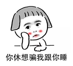 我不应该欺骗自己
