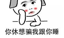 我不该欺骗我自己