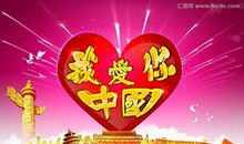 我爱你，中国！