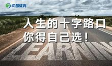 十字路口的选择