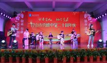 校庆二十周年典礼