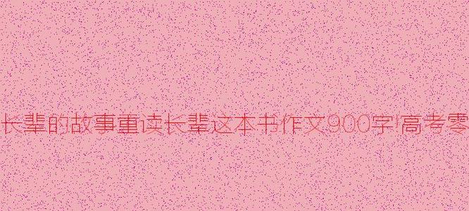 重读长老的故事