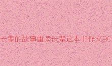 重读长辈的故事