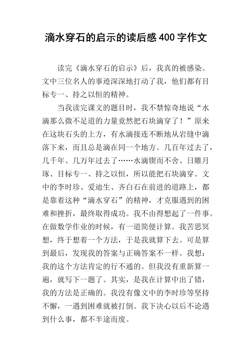 关于阅读《滴水入岩》的思考