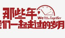 陪你一起走过的时光