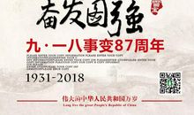 记住历史，珍惜和平