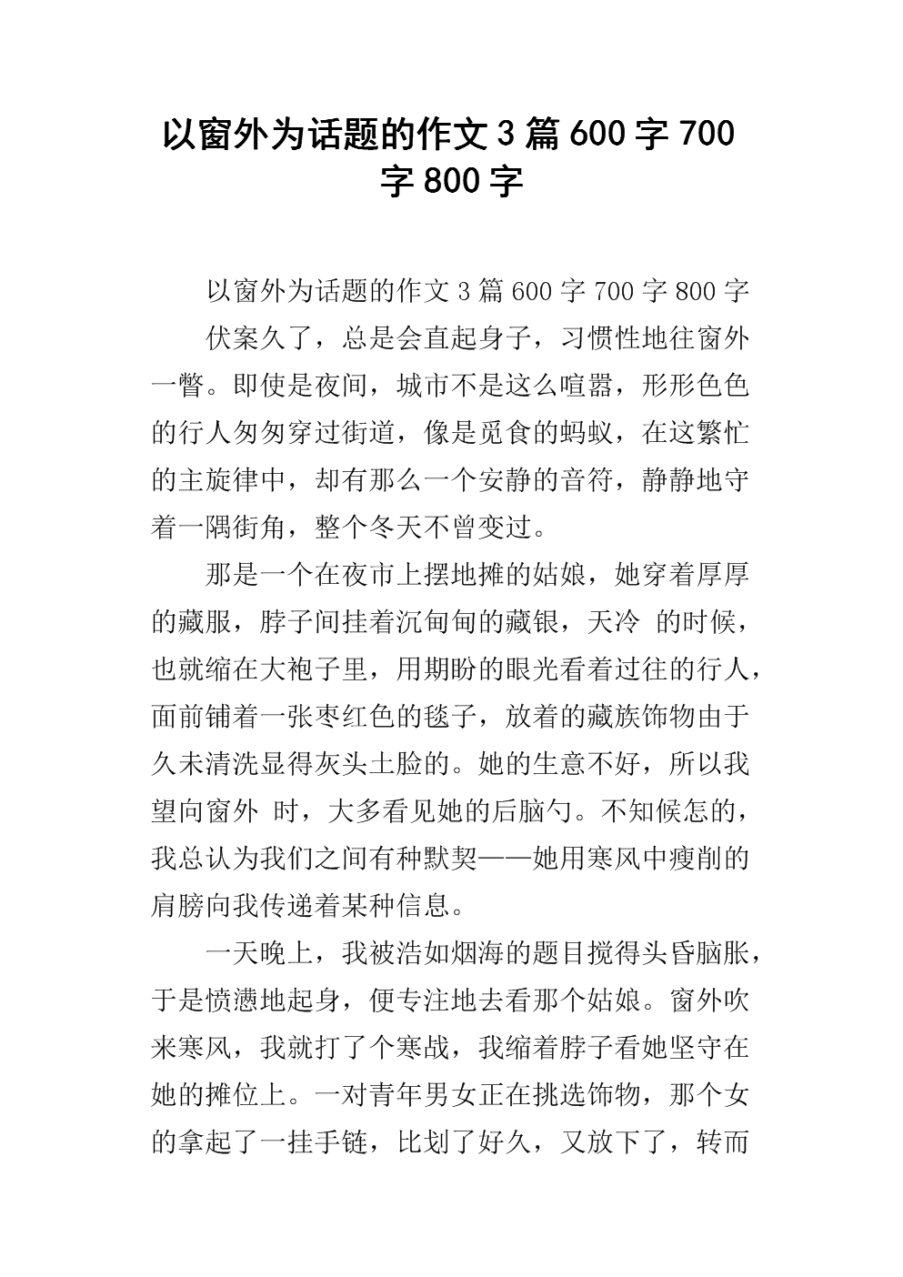 撰写视窗外800个字