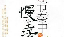 用慢节奏触摸生活