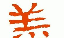 鲜红的解放_1500字