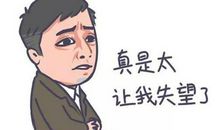 那件事真让我失望