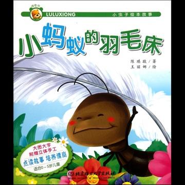 小蚂蚁的大愿望