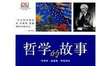 哲学的故事读后感