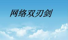 科技是把双刃剑