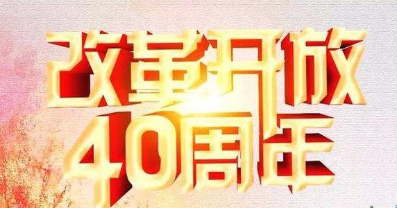 改革开放40年的故乡变化